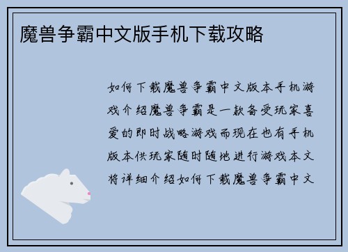 魔兽争霸中文版手机下载攻略