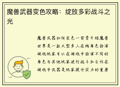 魔兽武器变色攻略：绽放多彩战斗之光